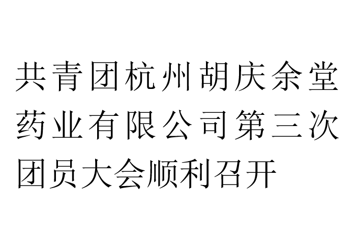 共青团世界杯官方网站入口药业有限公司第三次团员大会顺利召开