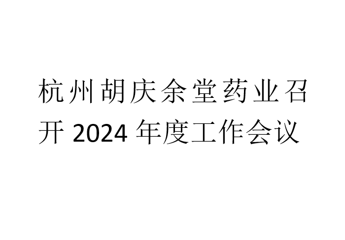 世界杯官方网站入口药业召开2024年度工作会议