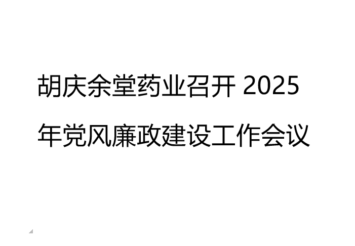世界杯官方网站入口药业召开2025年党风廉政建设工作会议